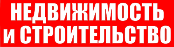 Логотип газеты объявлений «Недвижимость и строительство»